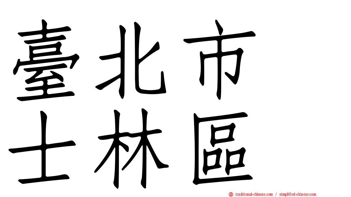 臺北市　士林區